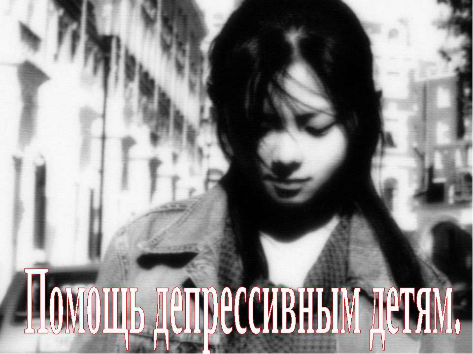 Помощь депрессивным детям