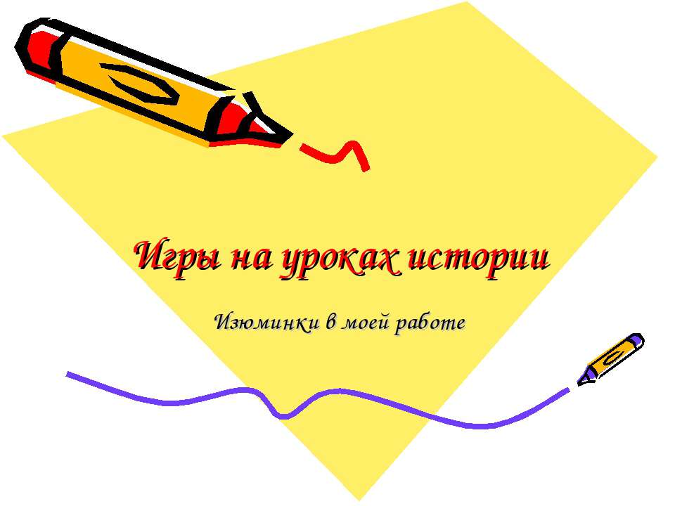 Игры на уроках истории