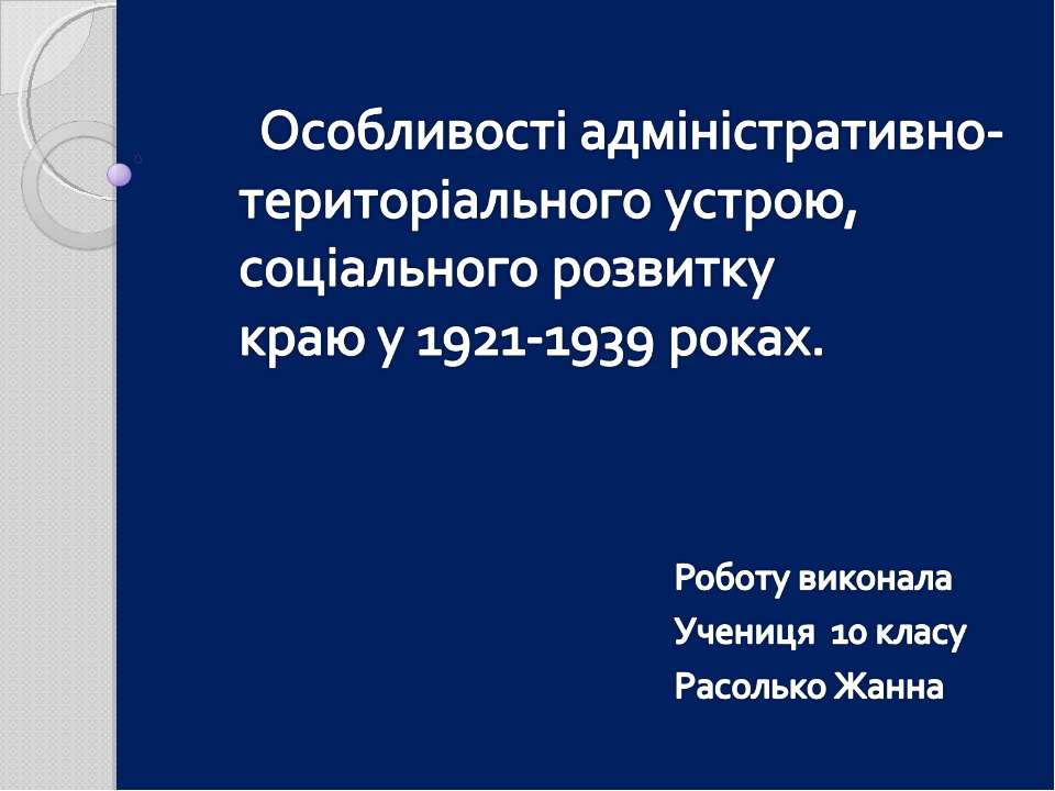 Особливості адміністративно-територіального устрою, соціального розвитку краю у 1921-1939 роках