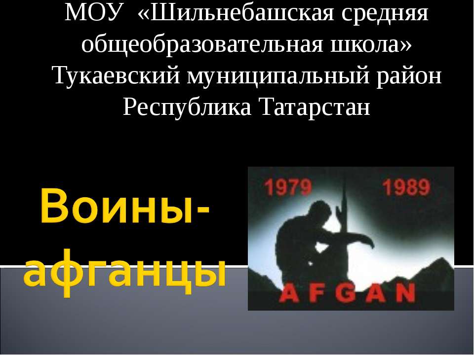 Воины-афганцы