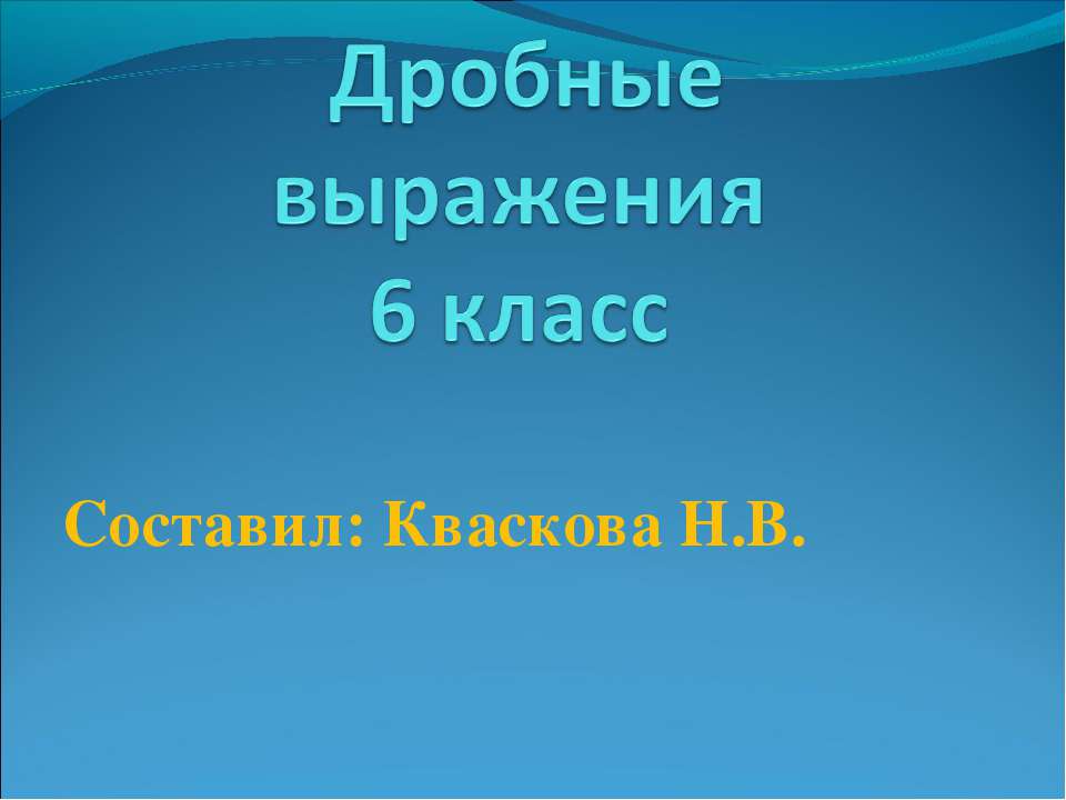 Дробные выражения (6 класс)