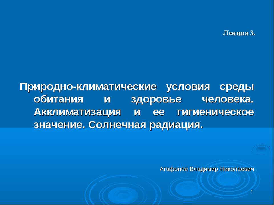 Природно-климатические условия среды обитания и здоровье человека. Акклиматизация и ее гигиеническое значение. Солнечная радиация