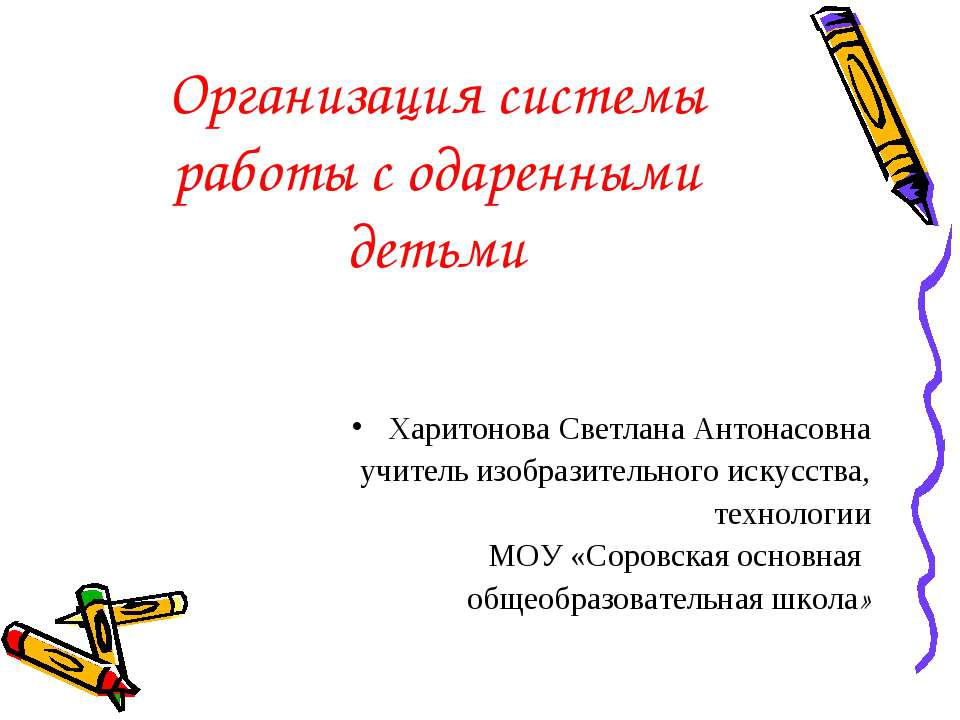 Организация системы работы с одаренными детьми