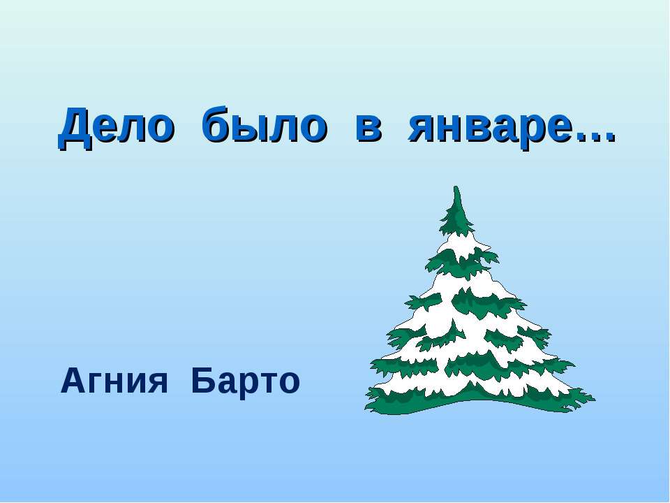 Дело было в январе