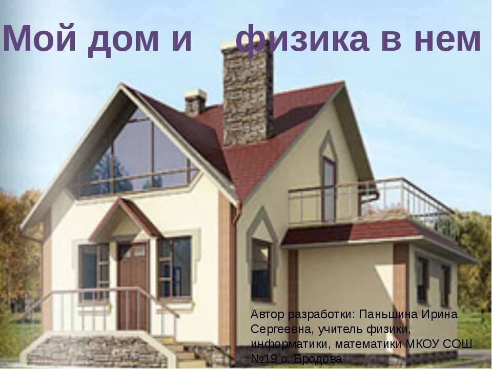 Мой дом, и физика в нем