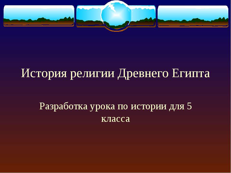 История религии Древнего Египта