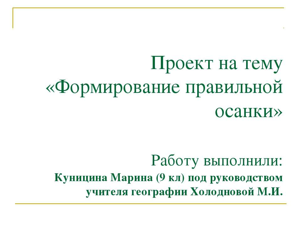 Формирование правильной осанки