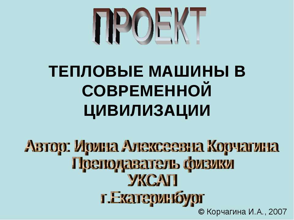 Тепловые машины в современной цивилизации