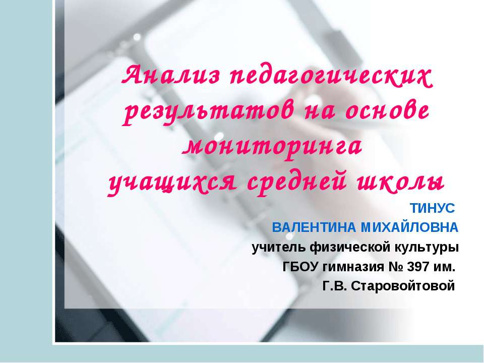 Анализ педагогических результатов на основе мониторинга учащихся средней школы