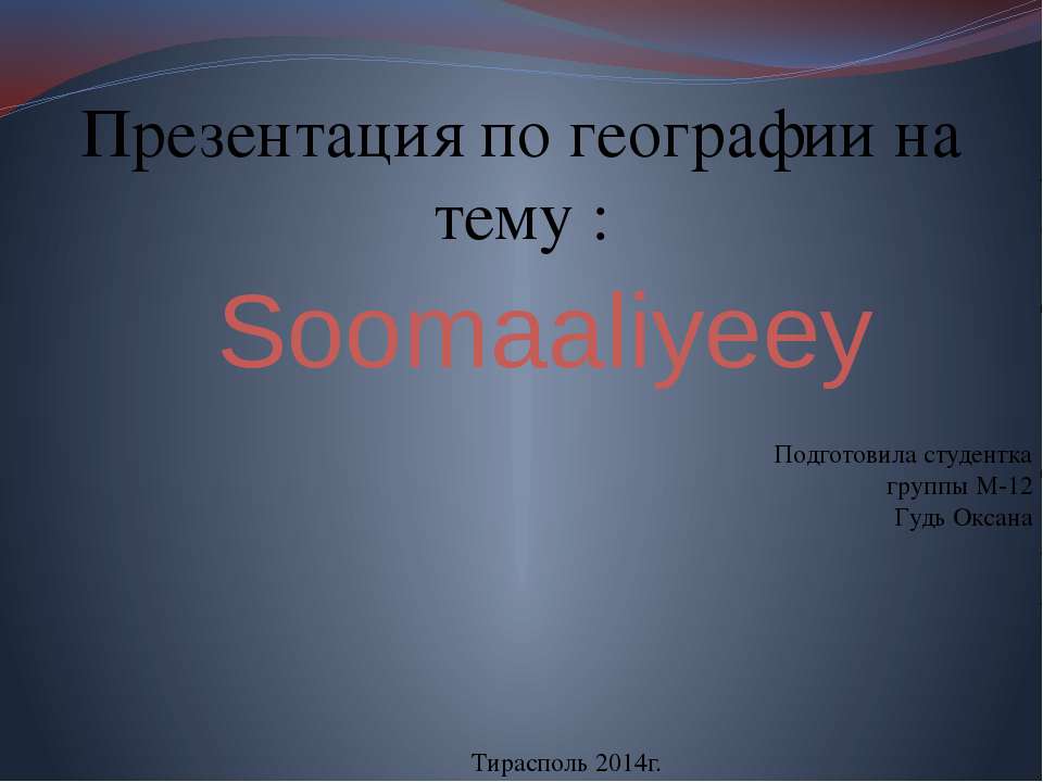 Сомали
