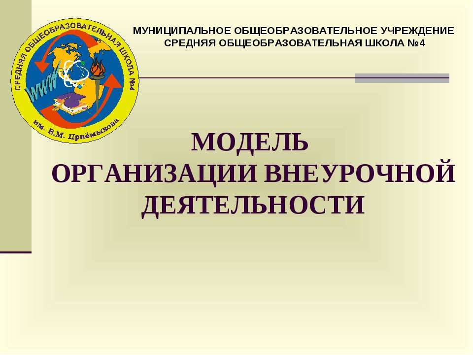 Модель организации внеурочной деятельности