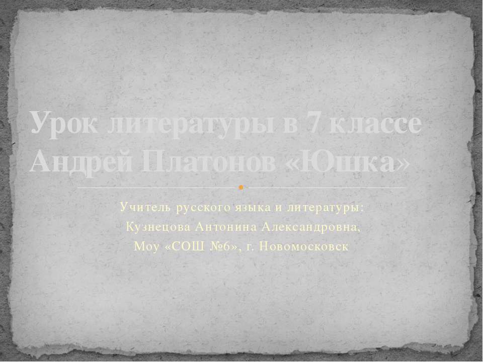 Андрей Платонов. "Юшка"