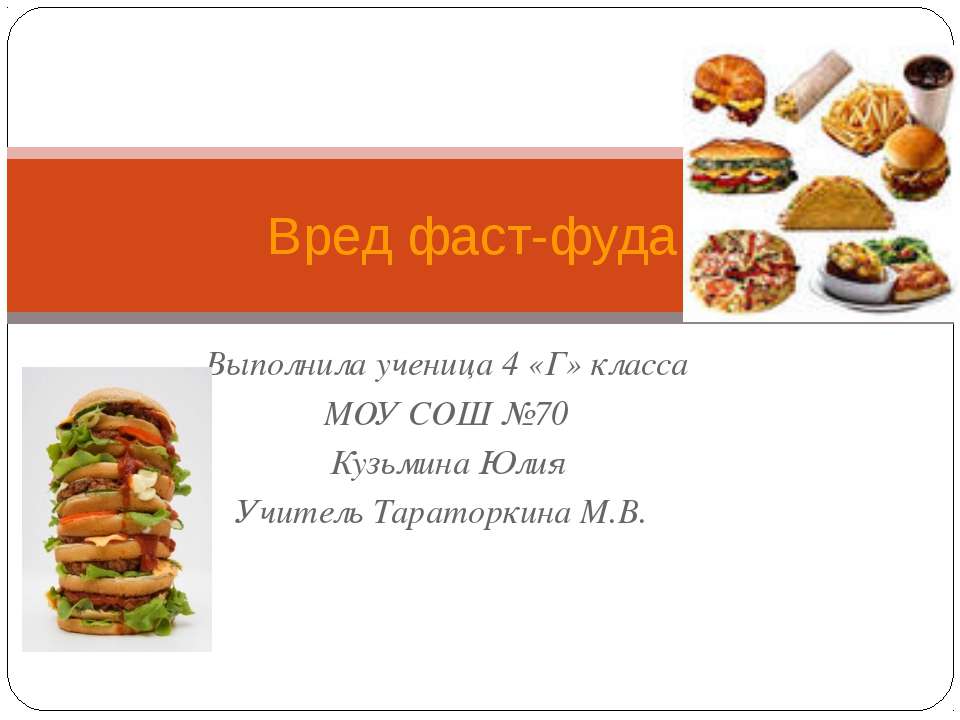 Вред фаст-фуда