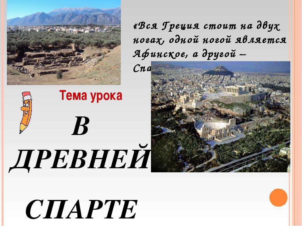 В древней спарте