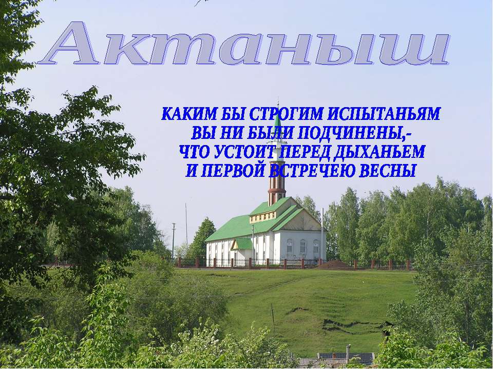 Актаныш
