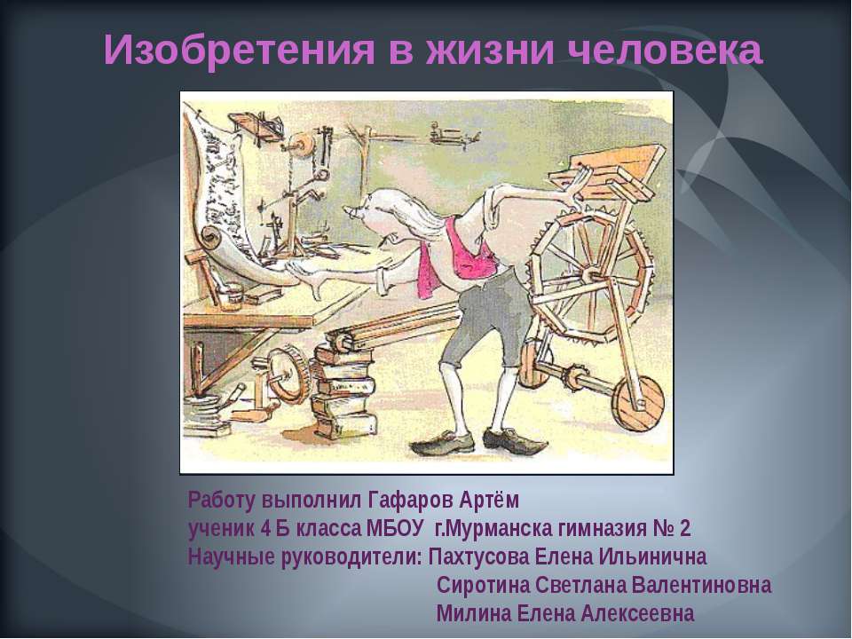 Изобретения в жизни человека