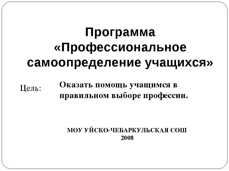 Программа «Профессиональное самоопределение учащихся»