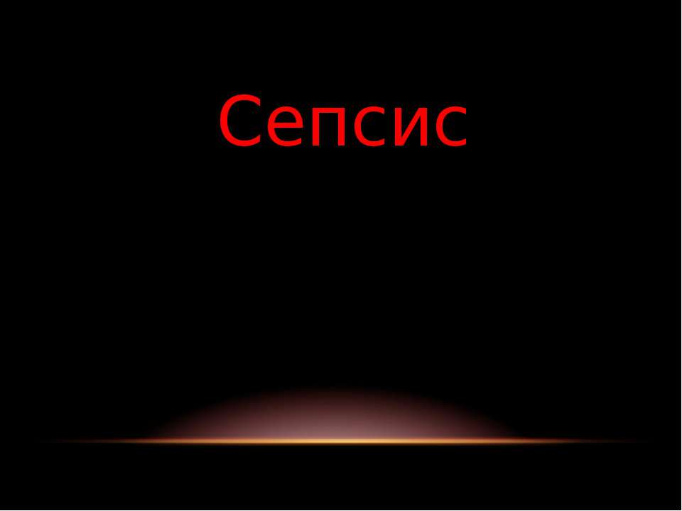 Сепсис