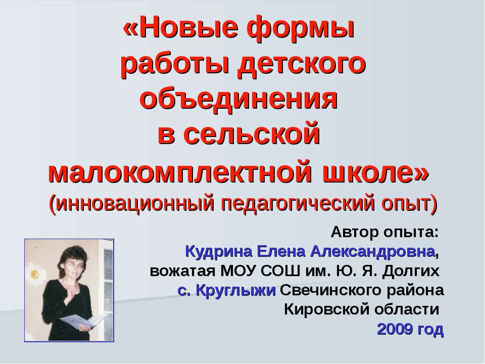Новые формы работы детского объединения в сельской малокомплектной школе (инновационный педагогический опыт)