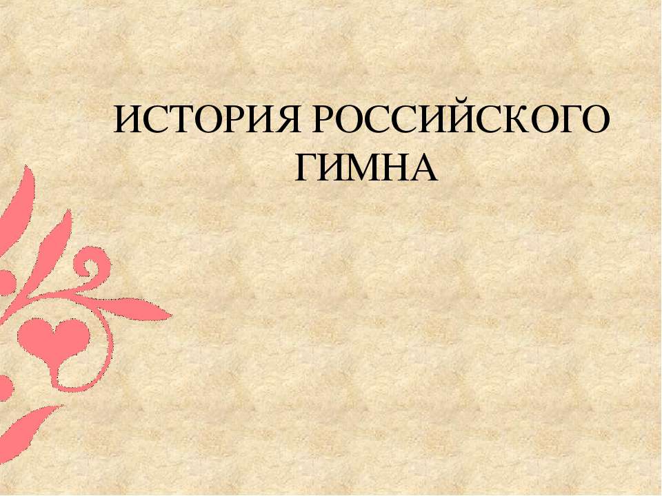История Российского гимна