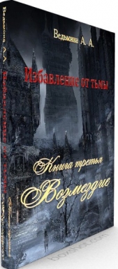 Возмездие (СИ)