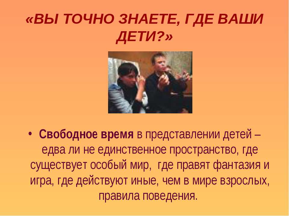 Вы точно знаете, где ваши дети?