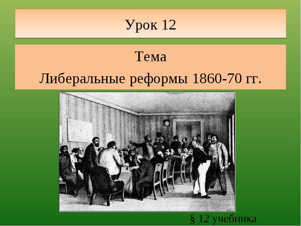 Либеральные реформы 1860-70 гг