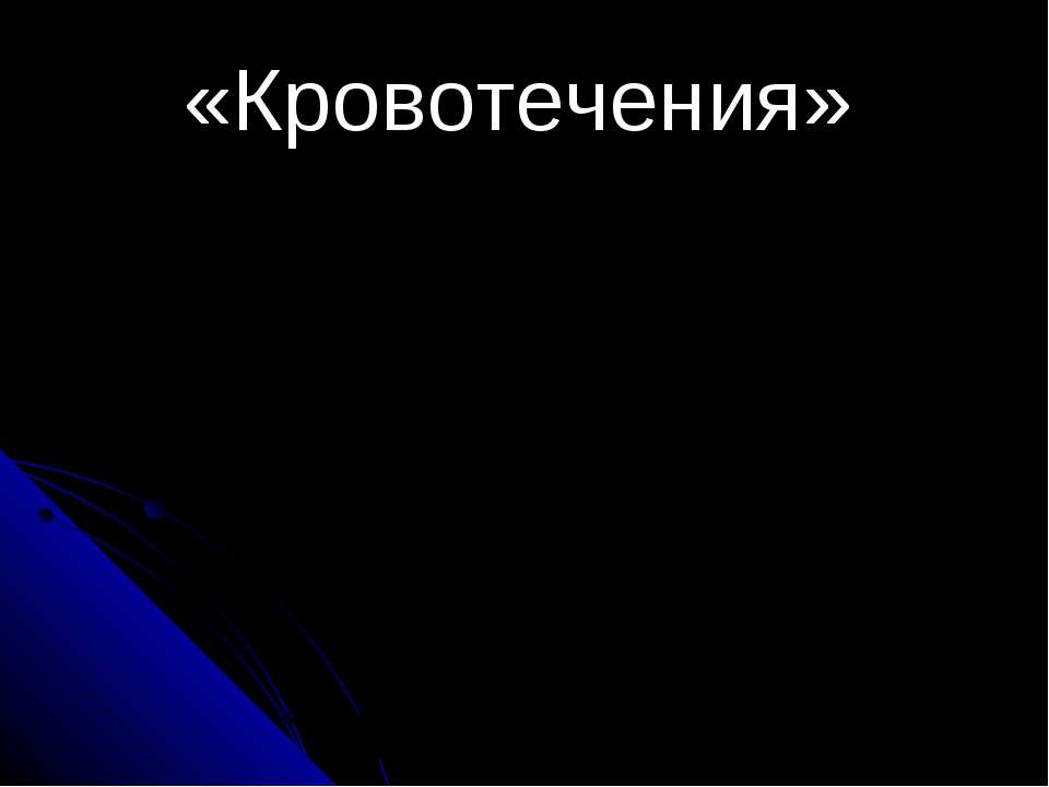 Кровотечения