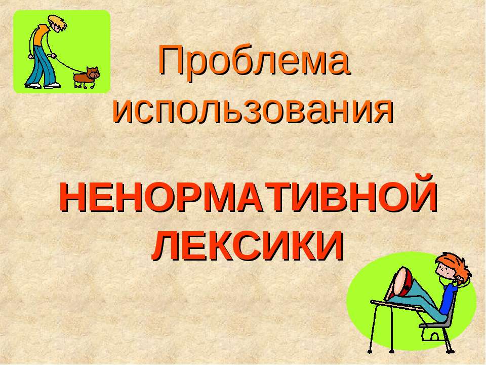 Проблема использования ненормативной лексики