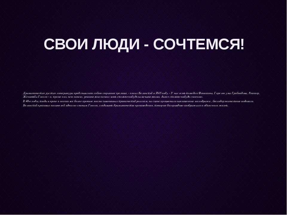 СВОИ ЛЮДИ - СОЧТЕМСЯ!