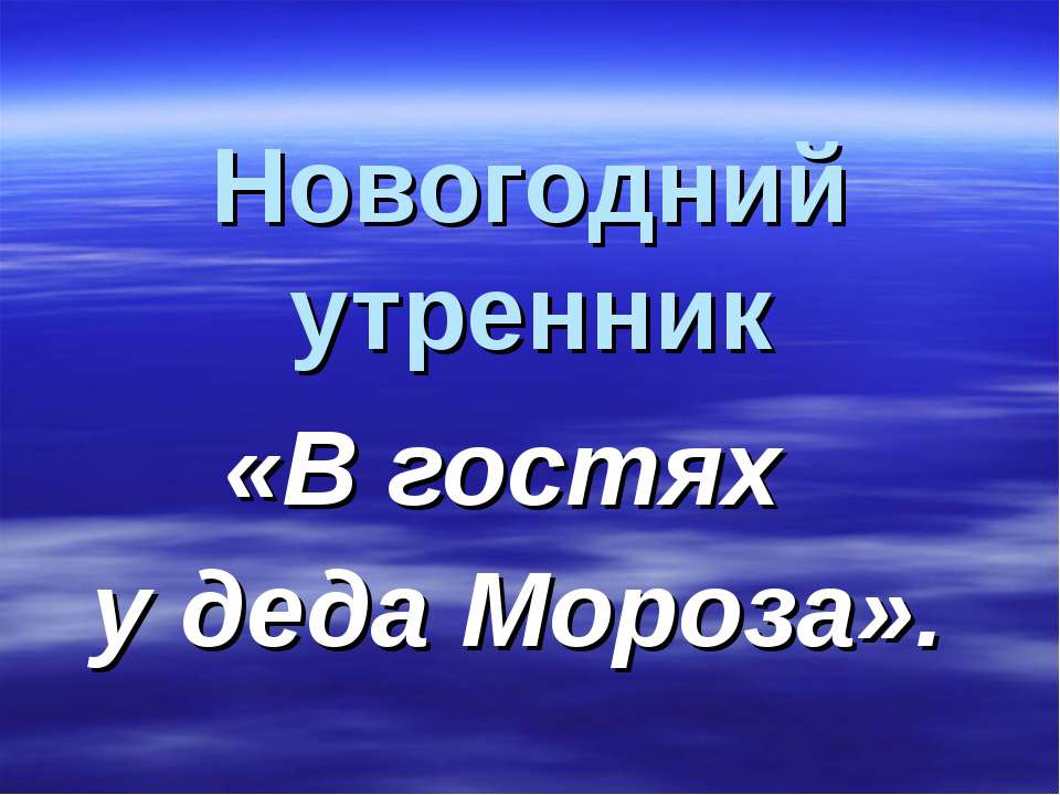 В гостях у деда Мороза