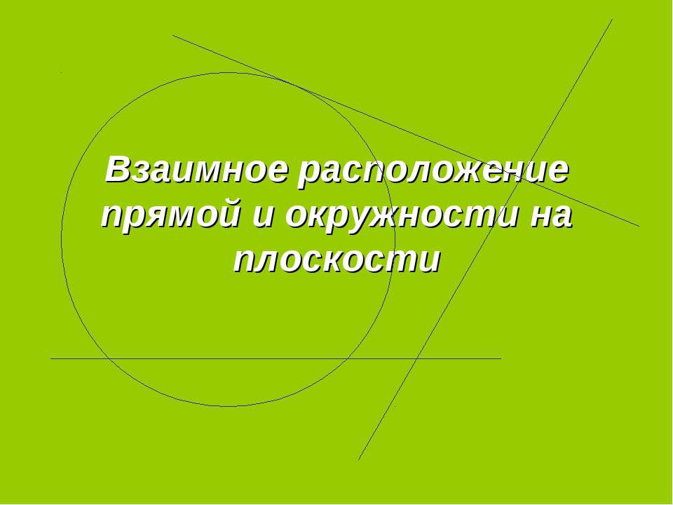 Взаимное расположение прямой и окружности на плоскости