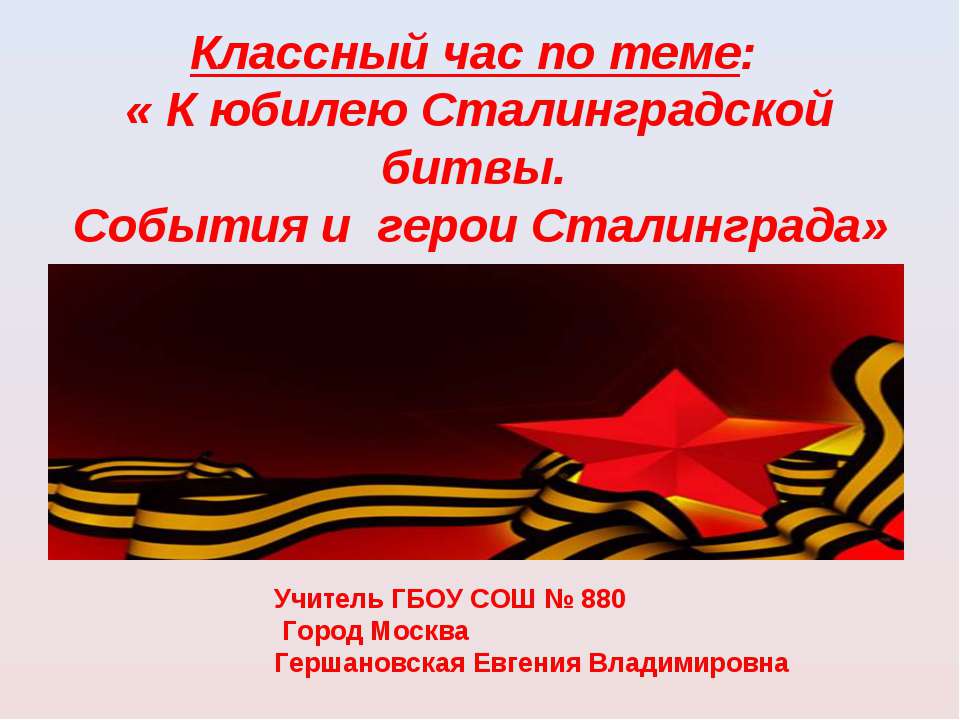 К юбилею Сталинградской битвы. События и герои Сталинграда