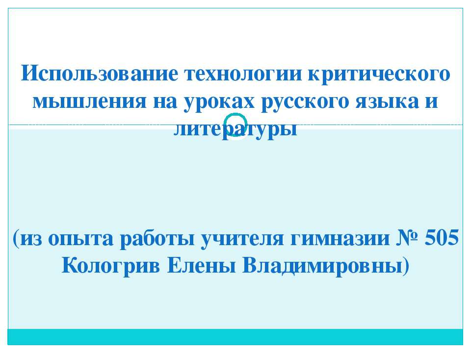 Использование технологии критического мышления на уроках русского языка и литературы