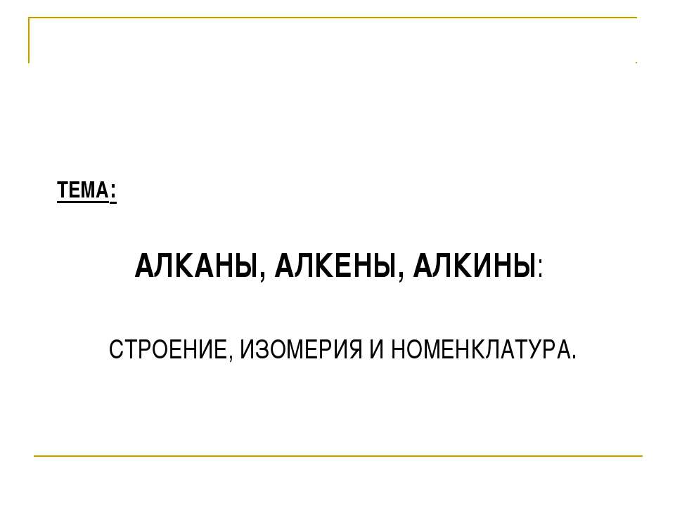 Алканы, алкены, алкины: строение, изомерия и номенклатура