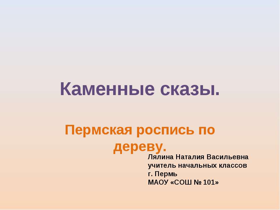 Каменные сказы