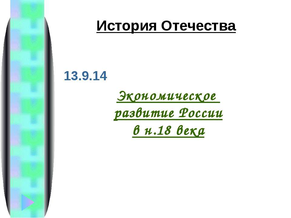 Экономическое развитие России в н.18 века