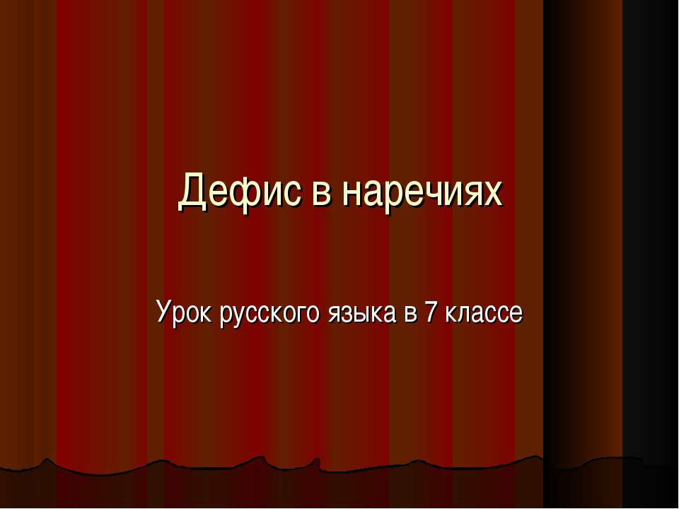 Дефис в наречиях 7 класс
