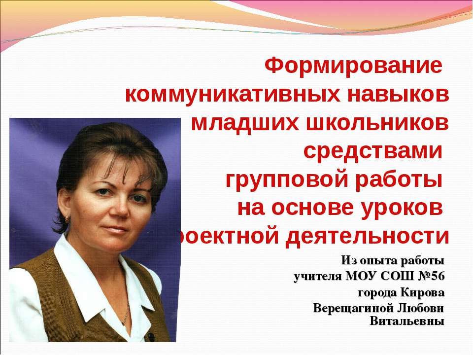 Формирование коммуникативных навыков младших школьников средствами групповой работы на основе уроков проектной деятельности