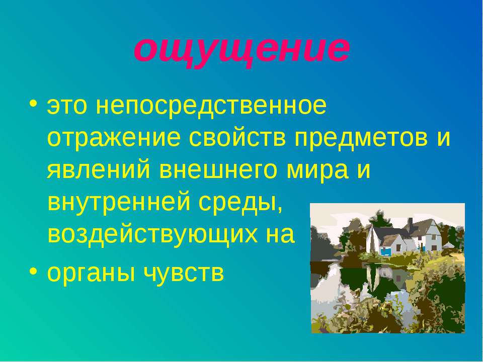 Ощущение