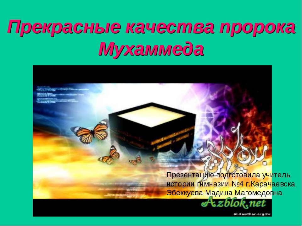 Прекрасные качества пророка Мухаммеда
