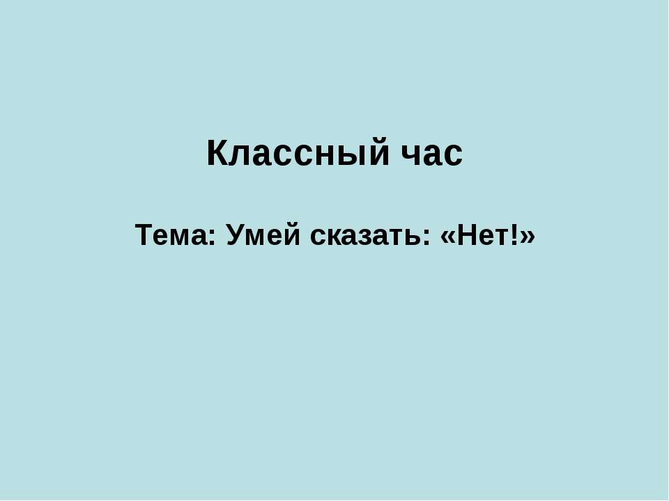 Умей сказать: «Нет!»
