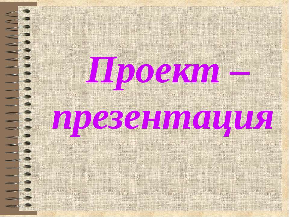 Проект – презентация