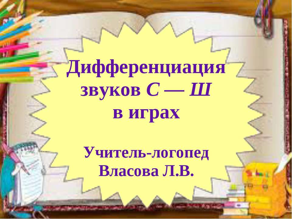 Дифференциация звуков С — Ш в играх