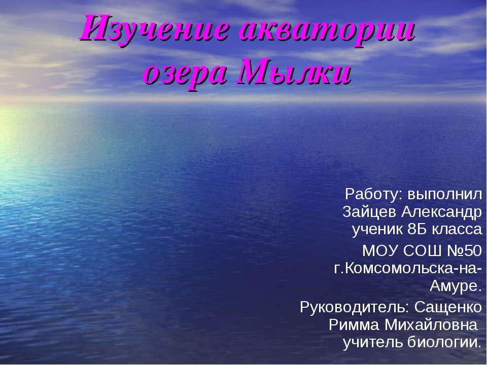 Изучение акватории озера Мылки
