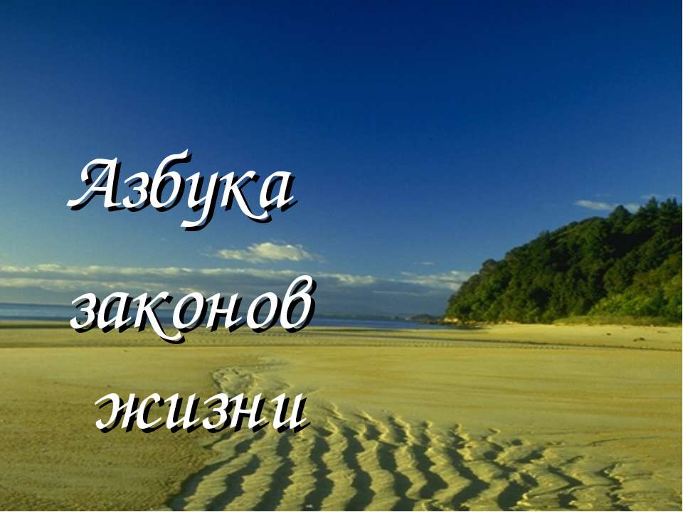 Азбука законов жизни