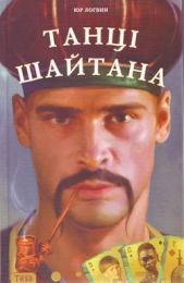 Танцi шайтана