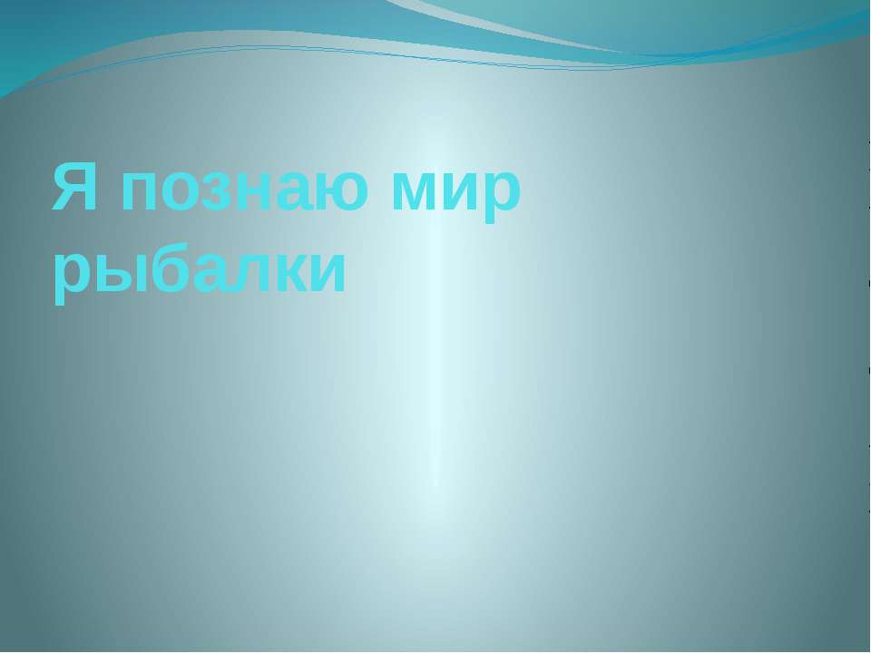 Я познаю мир рыбалки
