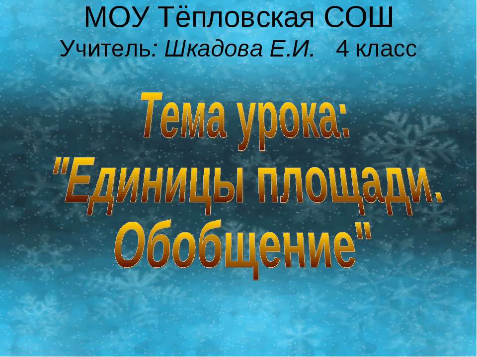 Единицы площади. Обобщение