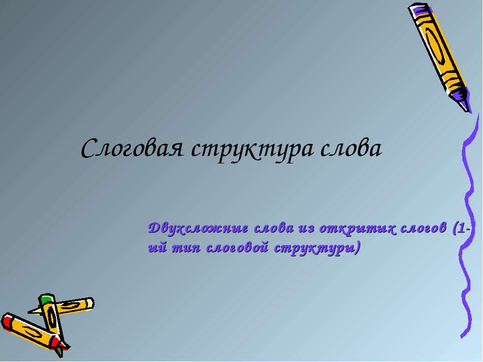Слоговая структура слова